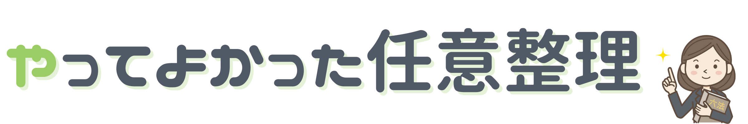 やってよかった任意整理